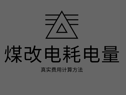 煤改電電鍋爐耗電嗎？煤改電取暖真實(shí)費(fèi)用計算