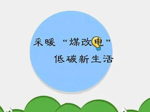 煤改電和煤改氣哪個(gè)好，哪個(gè)會(huì)成為未來的主流