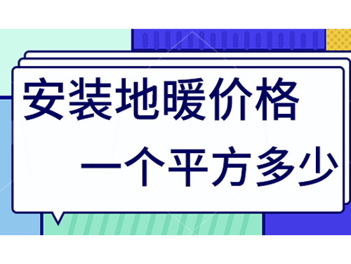 地暖價(jià)格多少一個(gè)平方