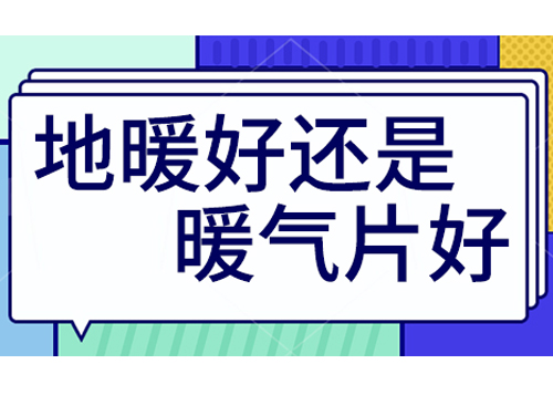 地暖好還是裝暖氣片好，地暖和暖氣片優(yōu)劣比較